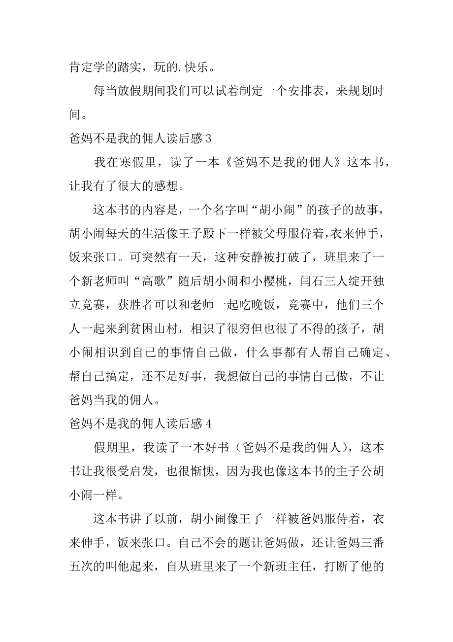 爸妈不是我的佣人读后感范例.docx_第2页