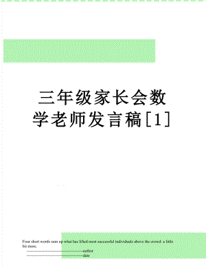 三年级家长会数学老师发言稿[1].doc