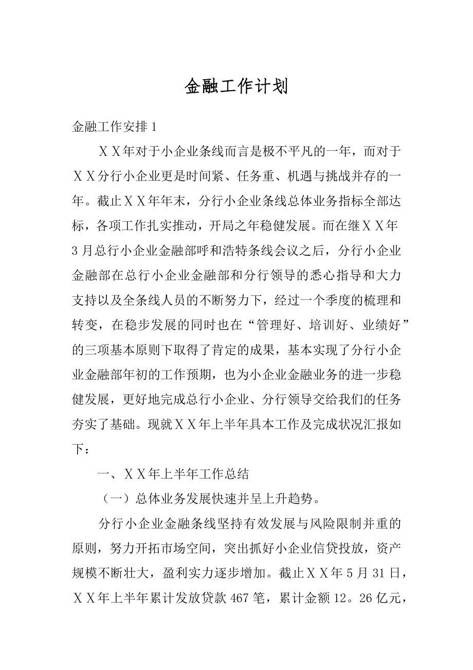 金融工作计划范例.docx_第1页