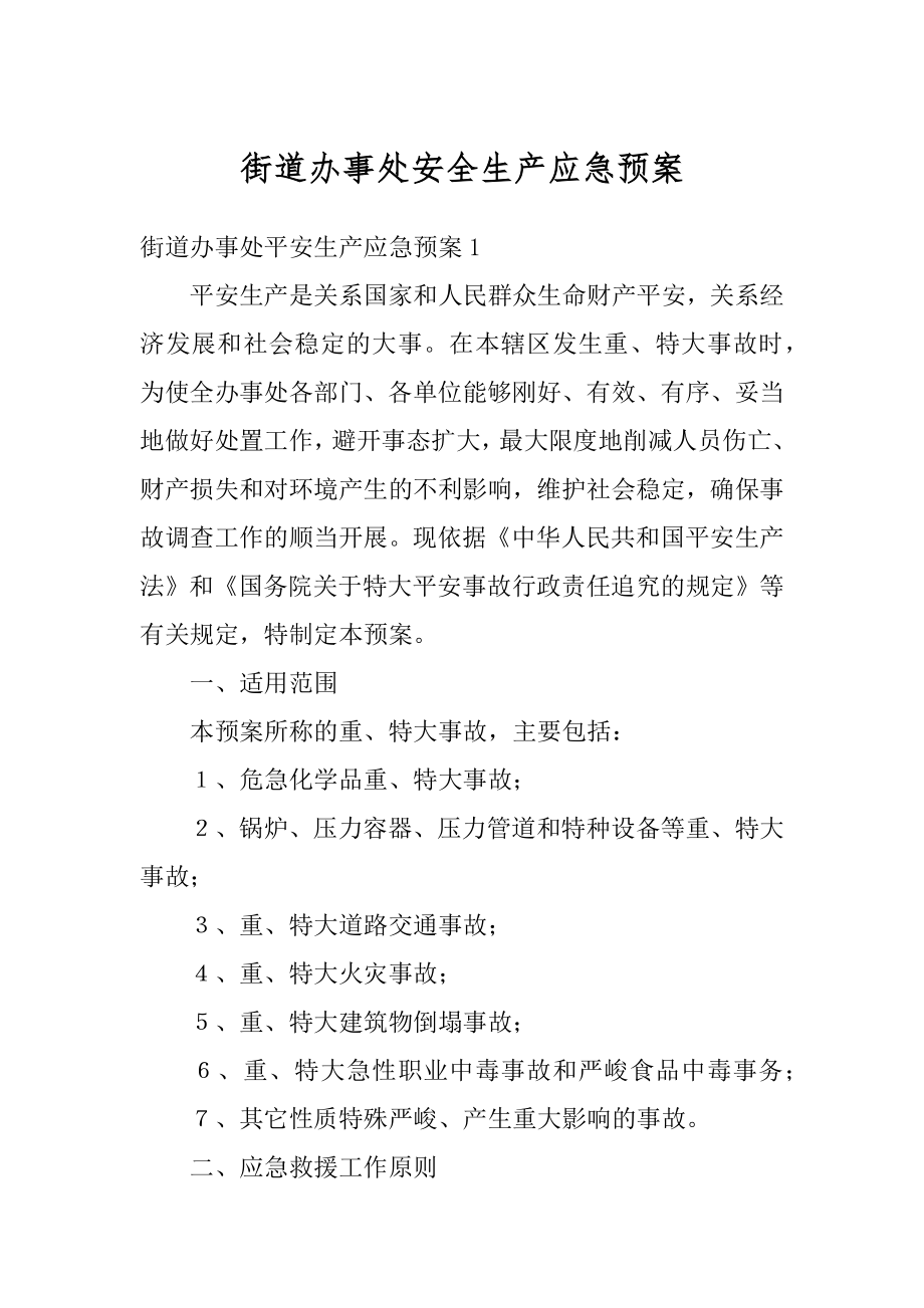 街道办事处安全生产应急预案汇总.docx_第1页