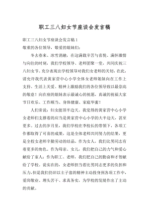 职工三八妇女节座谈会发言稿最新.docx