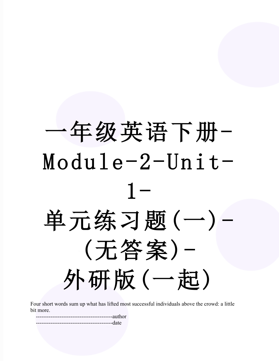 一年级英语下册-Module-2-Unit-1-单元练习题(一)-(无答案)-外研版(一起).doc_第1页