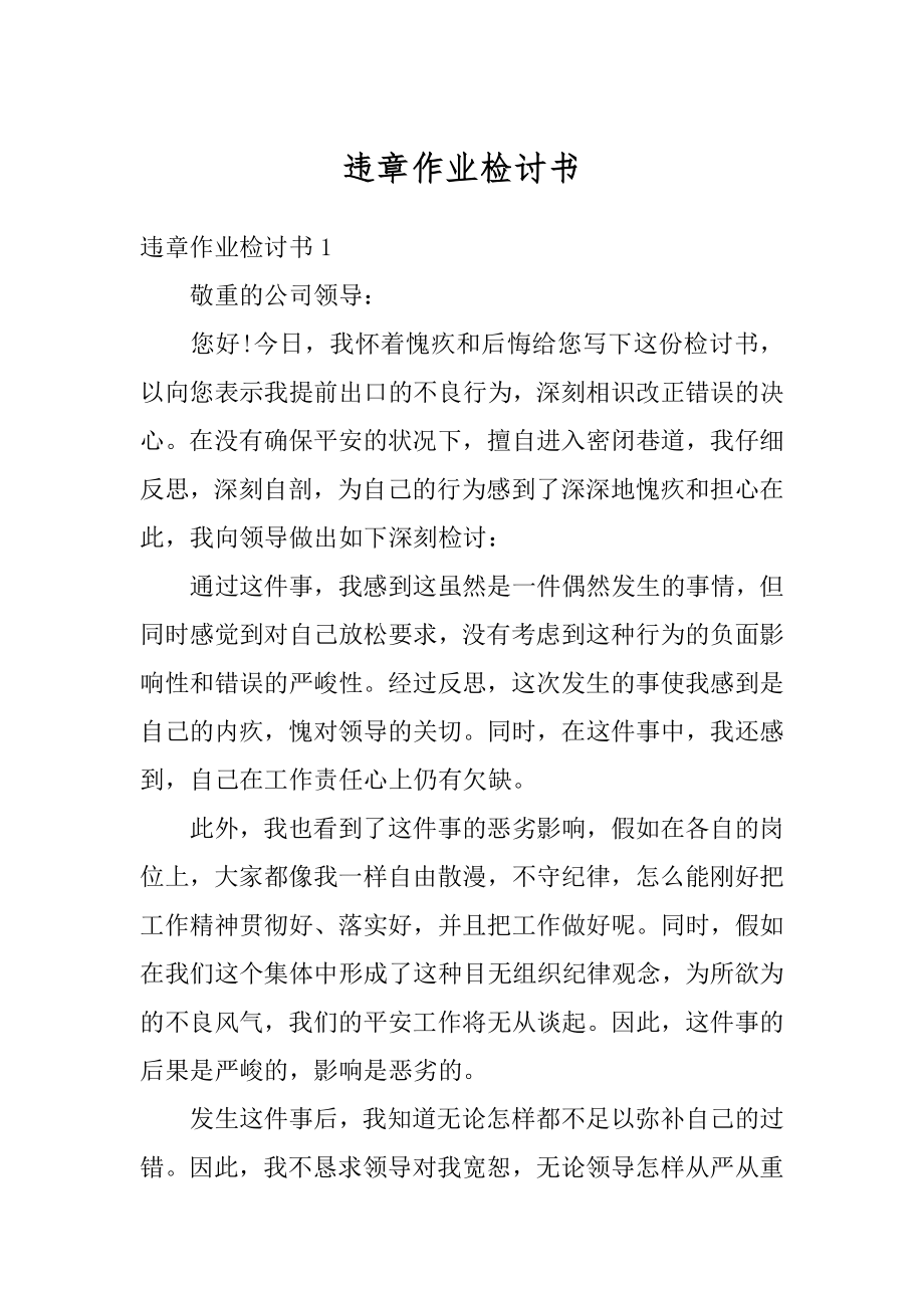 违章作业检讨书汇编.docx_第1页