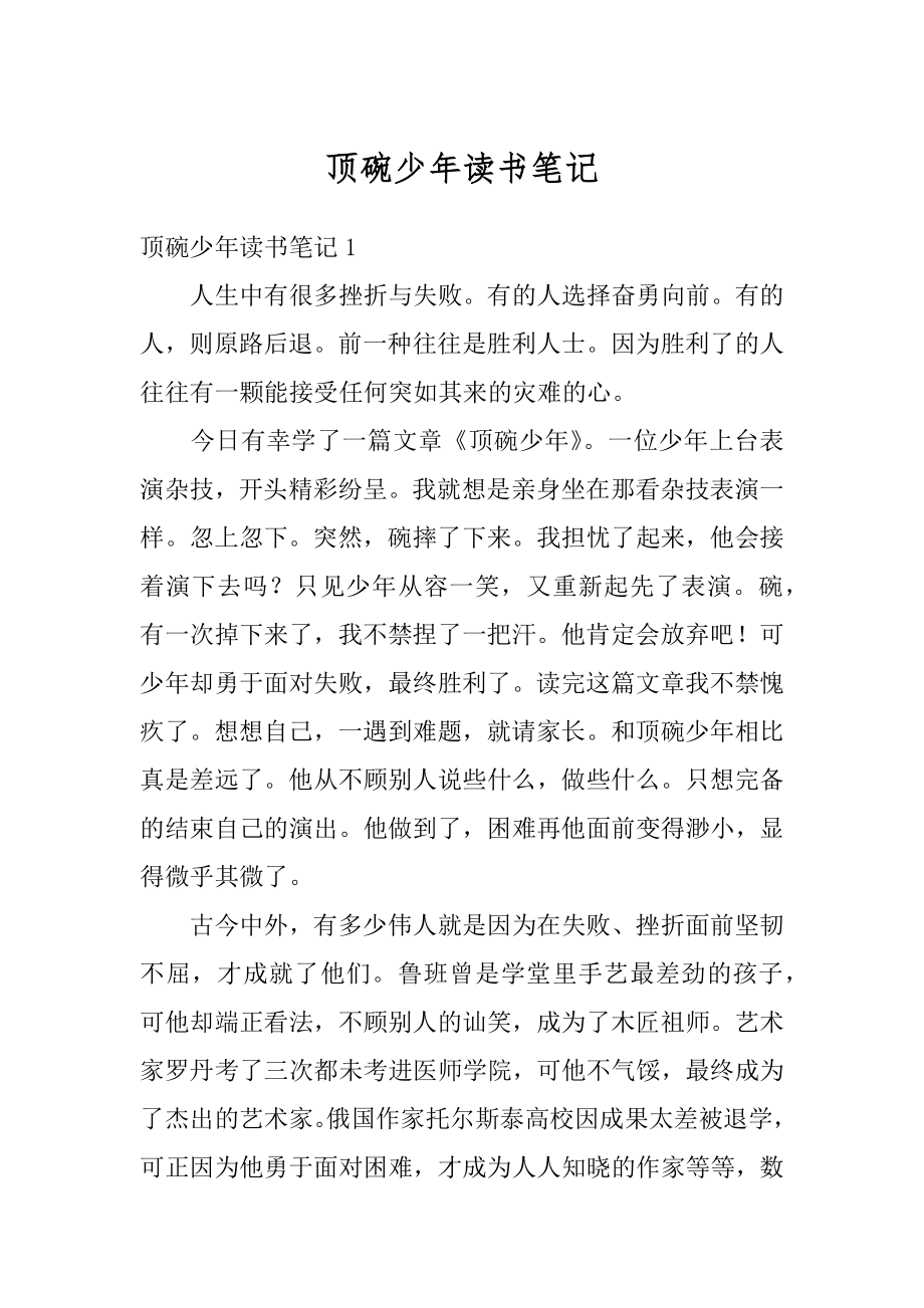 顶碗少年读书笔记例文.docx_第1页