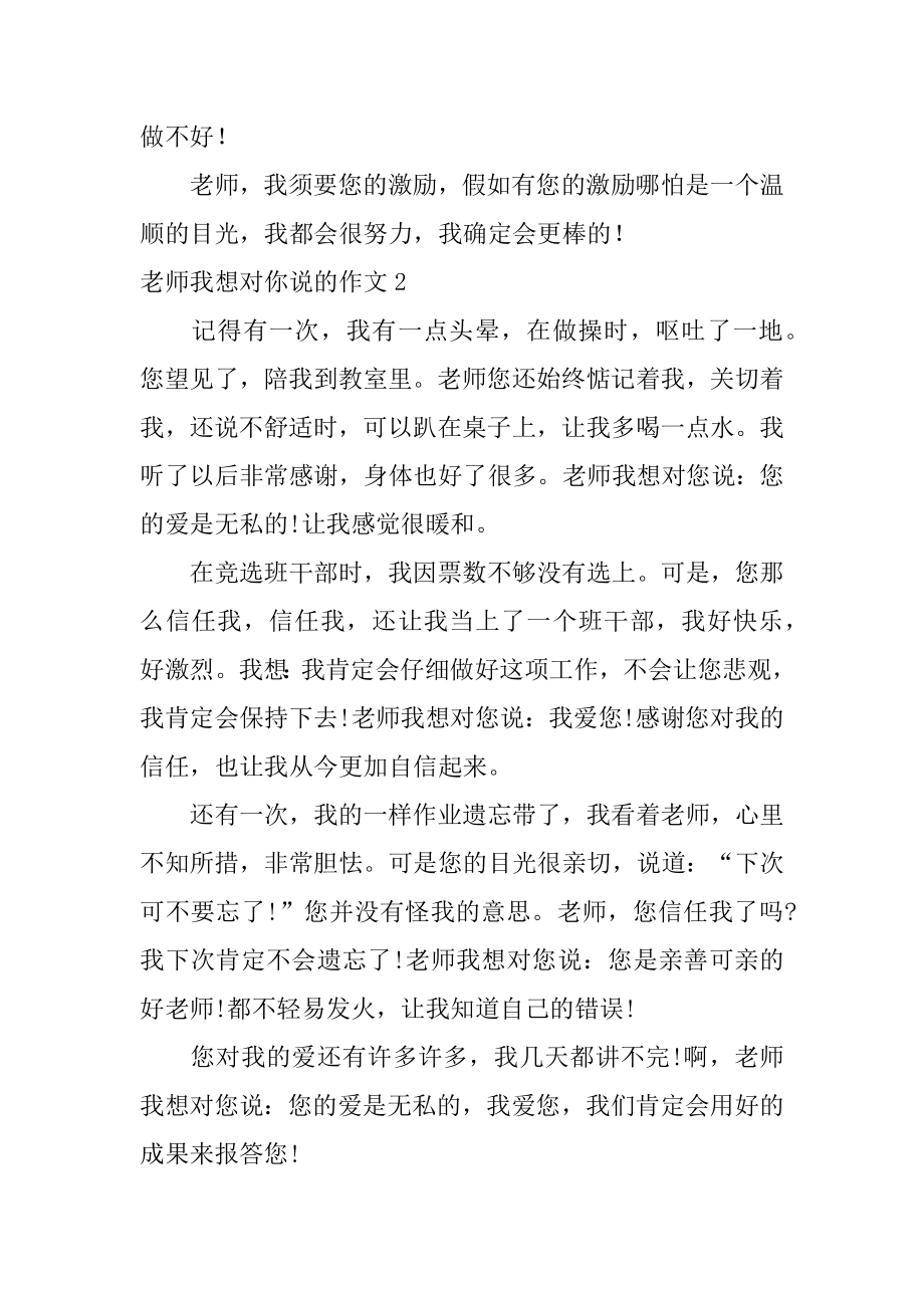 老师我想对你说的作文精品.docx_第2页