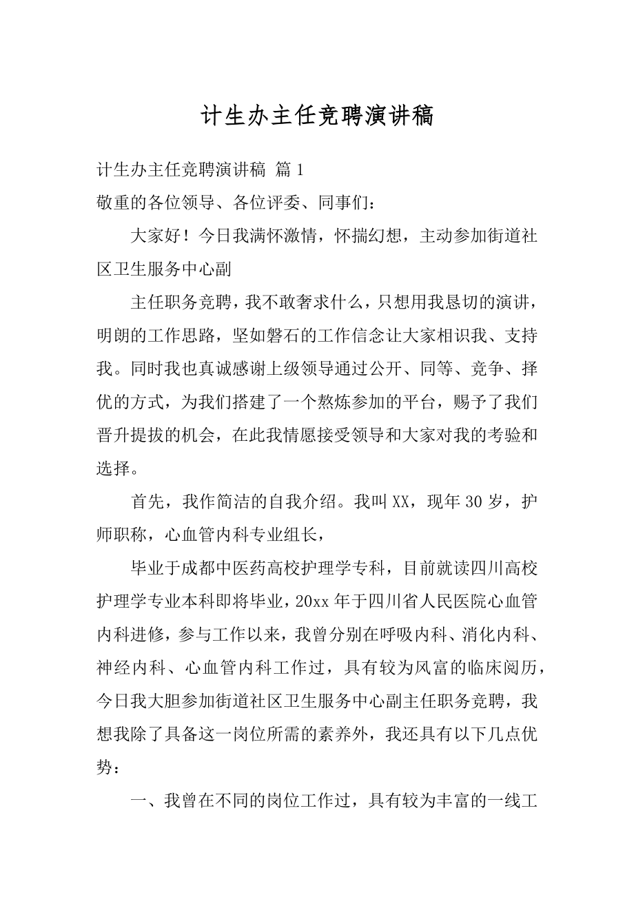 计生办主任竞聘演讲稿精品.docx_第1页