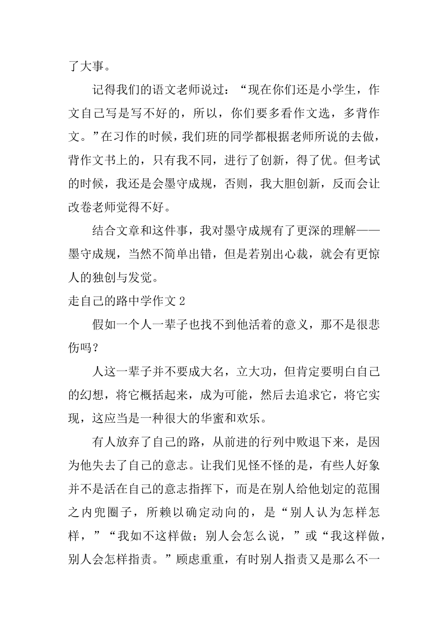 走自己的路高中作文范例.docx_第2页