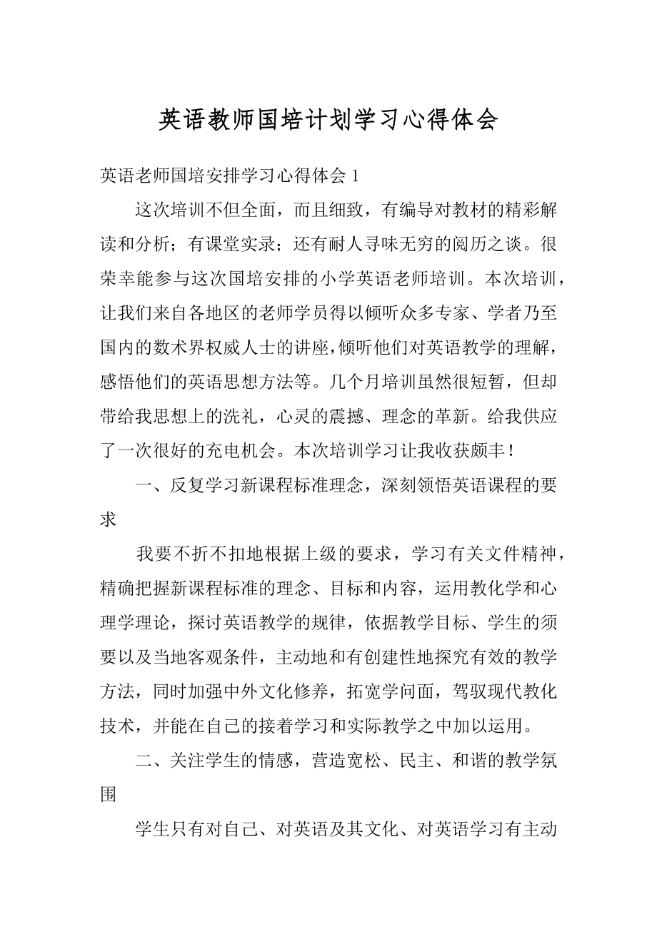 英语教师国培计划学习心得体会例文.docx_第1页