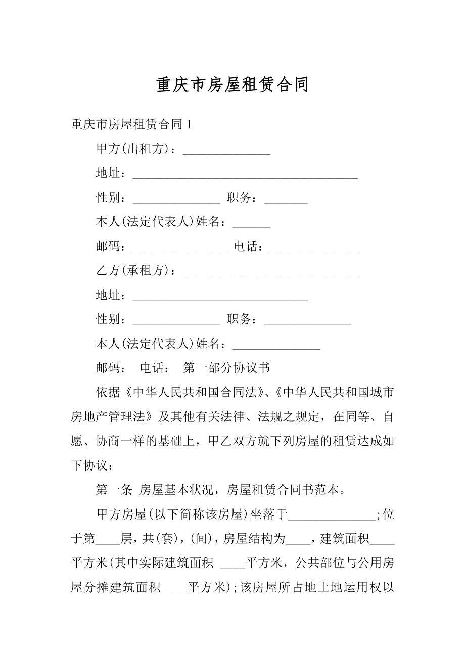 重庆市房屋租赁合同最新.docx_第1页