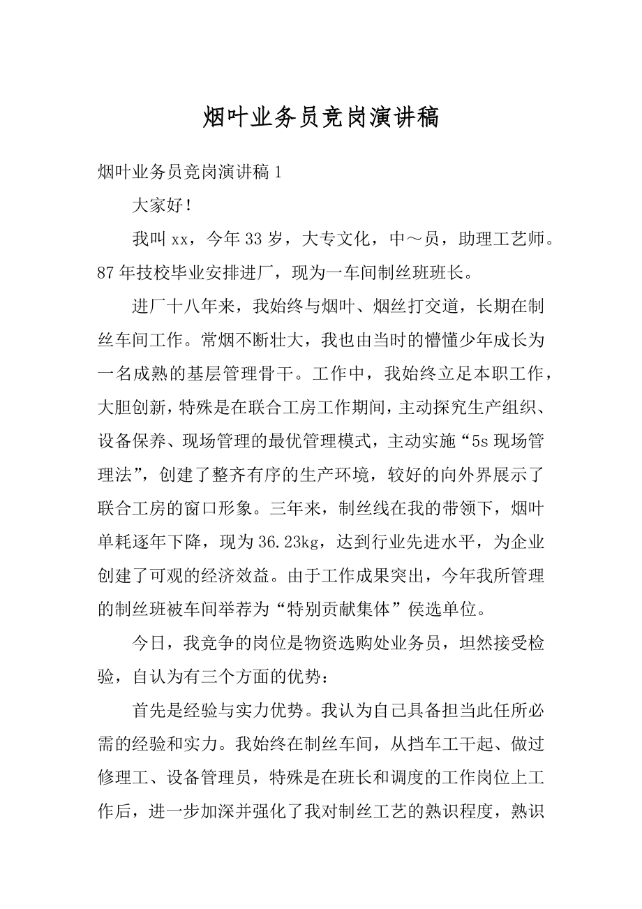 烟叶业务员竞岗演讲稿汇编.docx_第1页