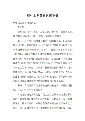 烟叶业务员竞岗演讲稿汇编.docx