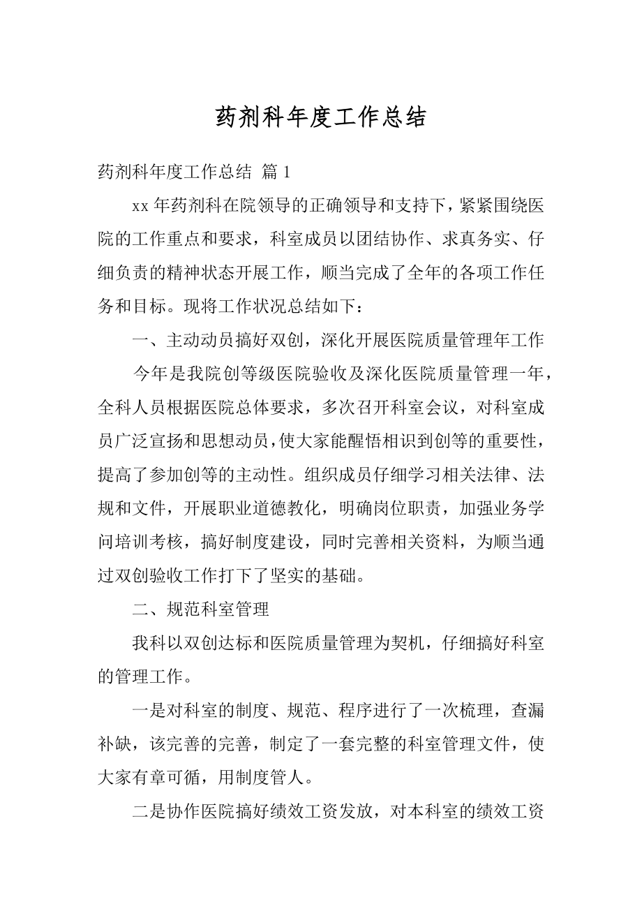 药剂科年度工作总结精选.docx_第1页