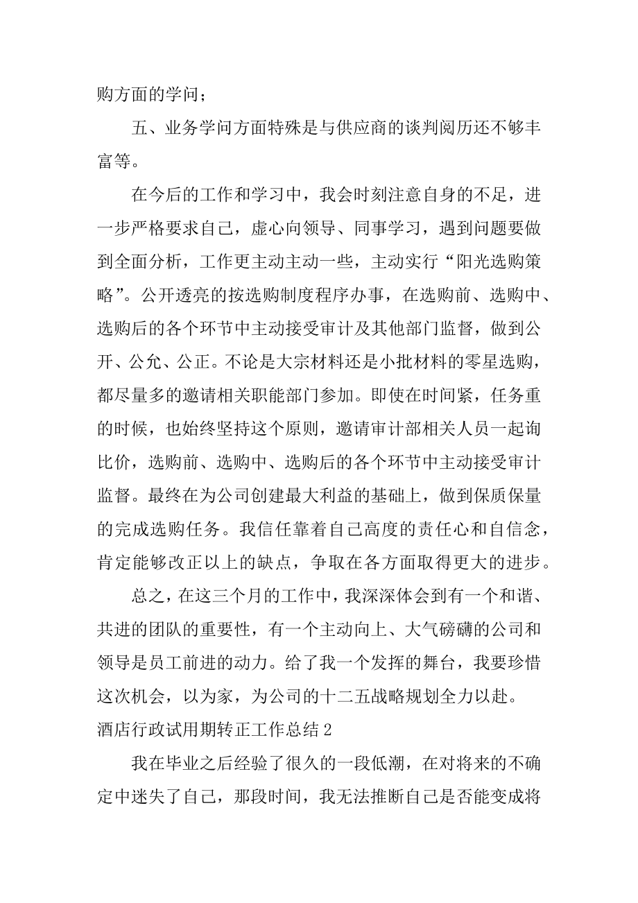 酒店行政试用期转正工作总结汇编.docx_第2页