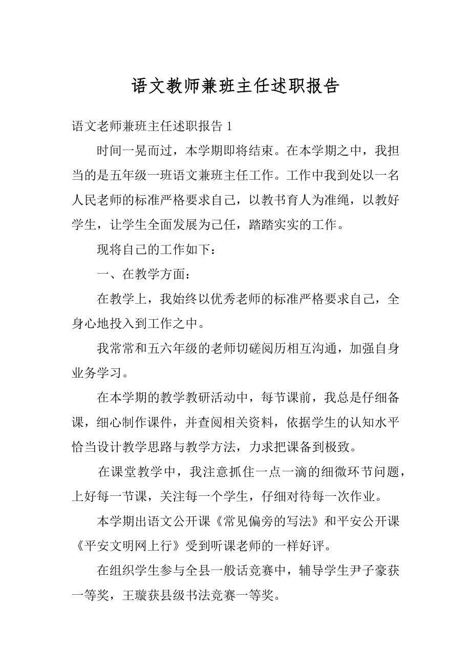 语文教师兼班主任述职报告精编.docx_第1页