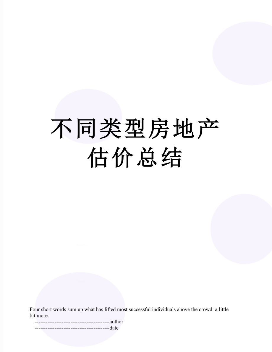 不同类型房地产估价总结.doc_第1页