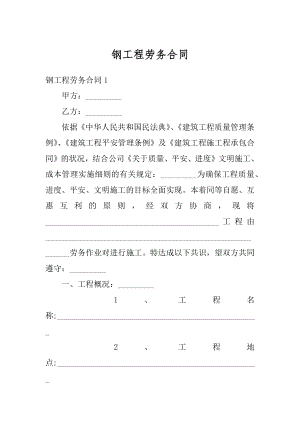 钢工程劳务合同范本.docx