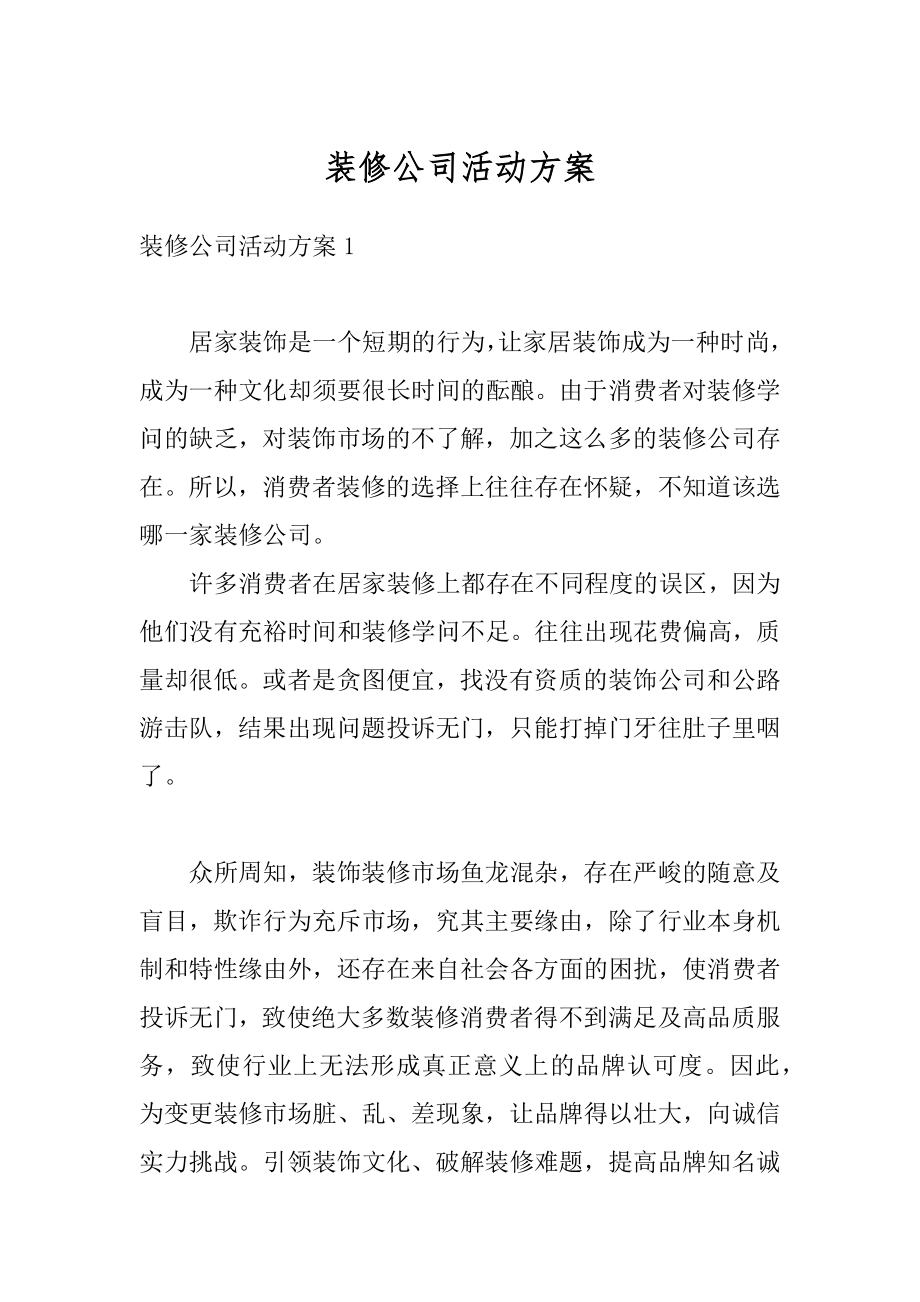 装修公司活动方案范本.docx_第1页