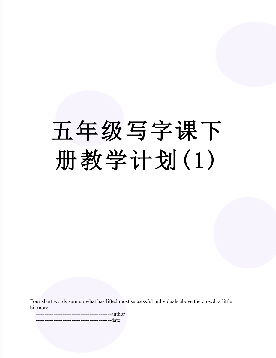 五年级写字课下册教学计划(1).doc_第1页