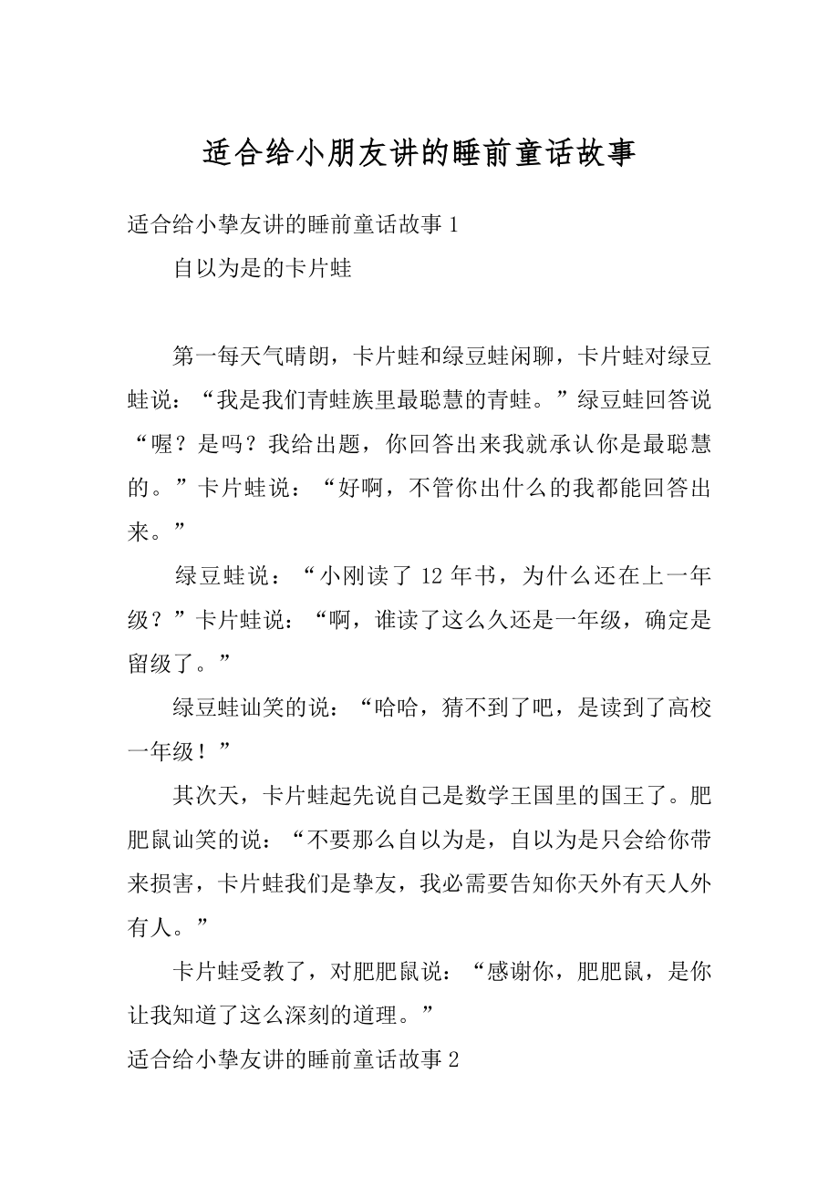 适合给小朋友讲的睡前童话故事汇编.docx_第1页