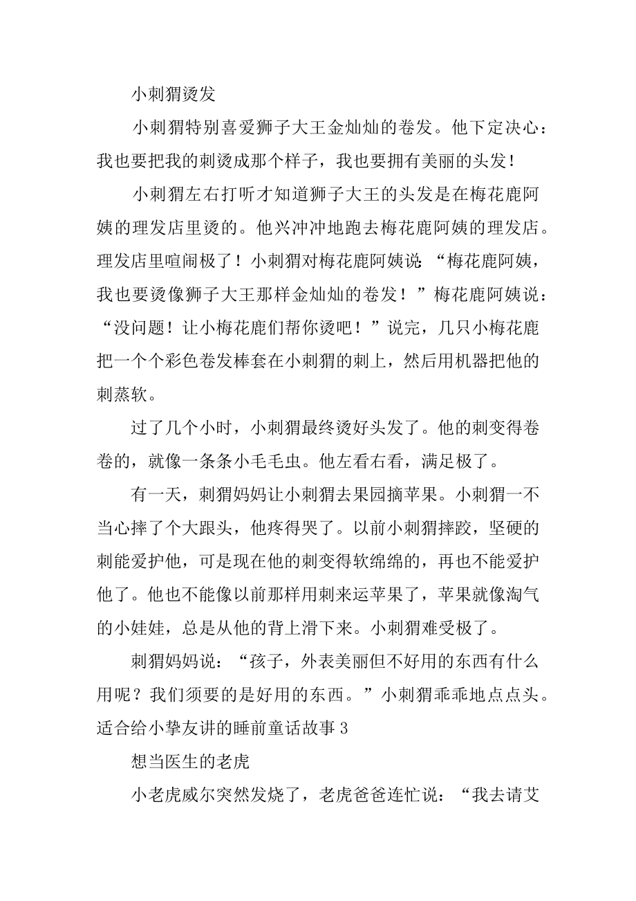 适合给小朋友讲的睡前童话故事汇编.docx_第2页