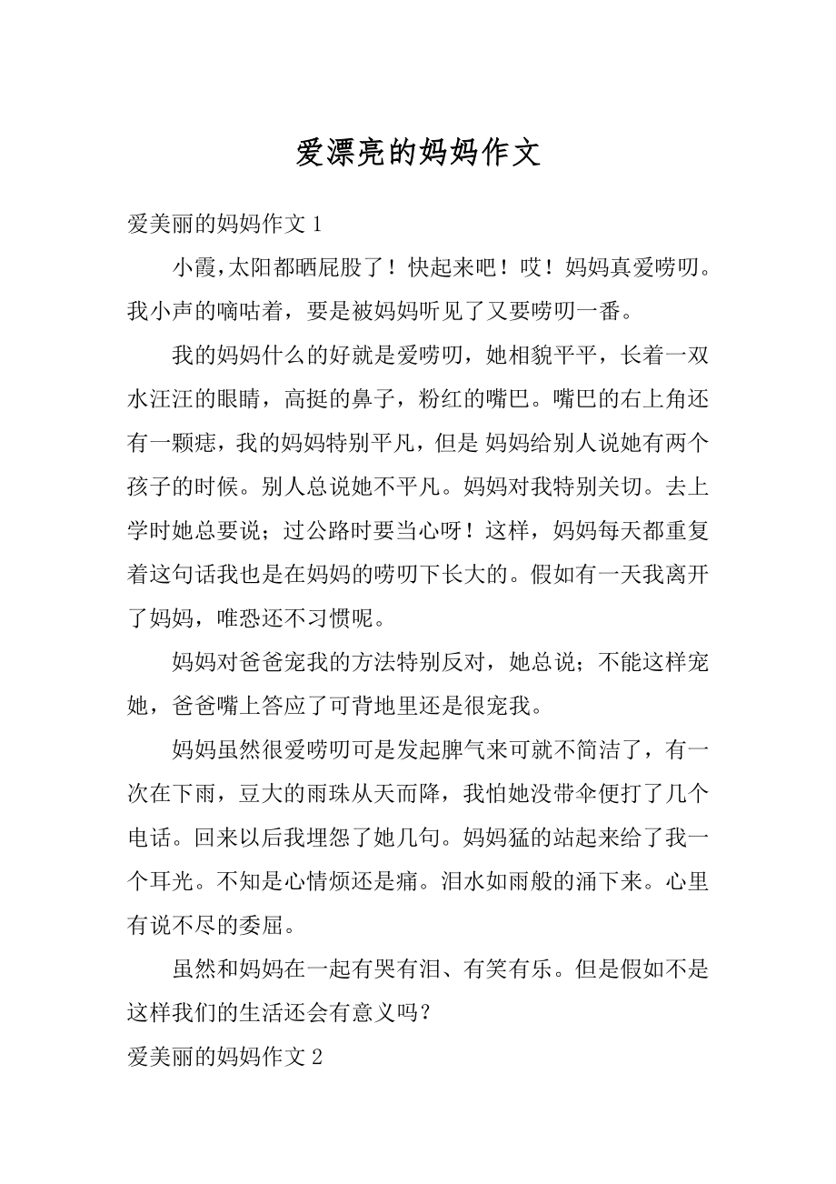 爱漂亮的妈妈作文精编.docx_第1页