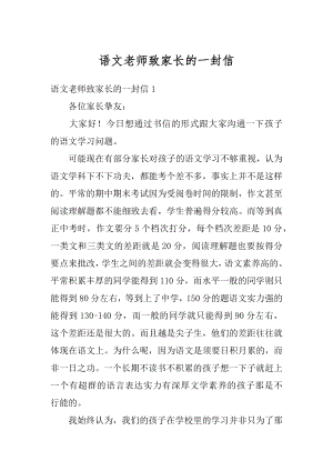 语文老师致家长的一封信精编.docx