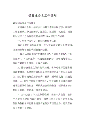 银行业务员工作计划汇编.docx