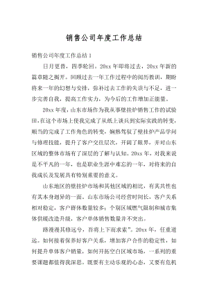 销售公司年度工作总结最新.docx