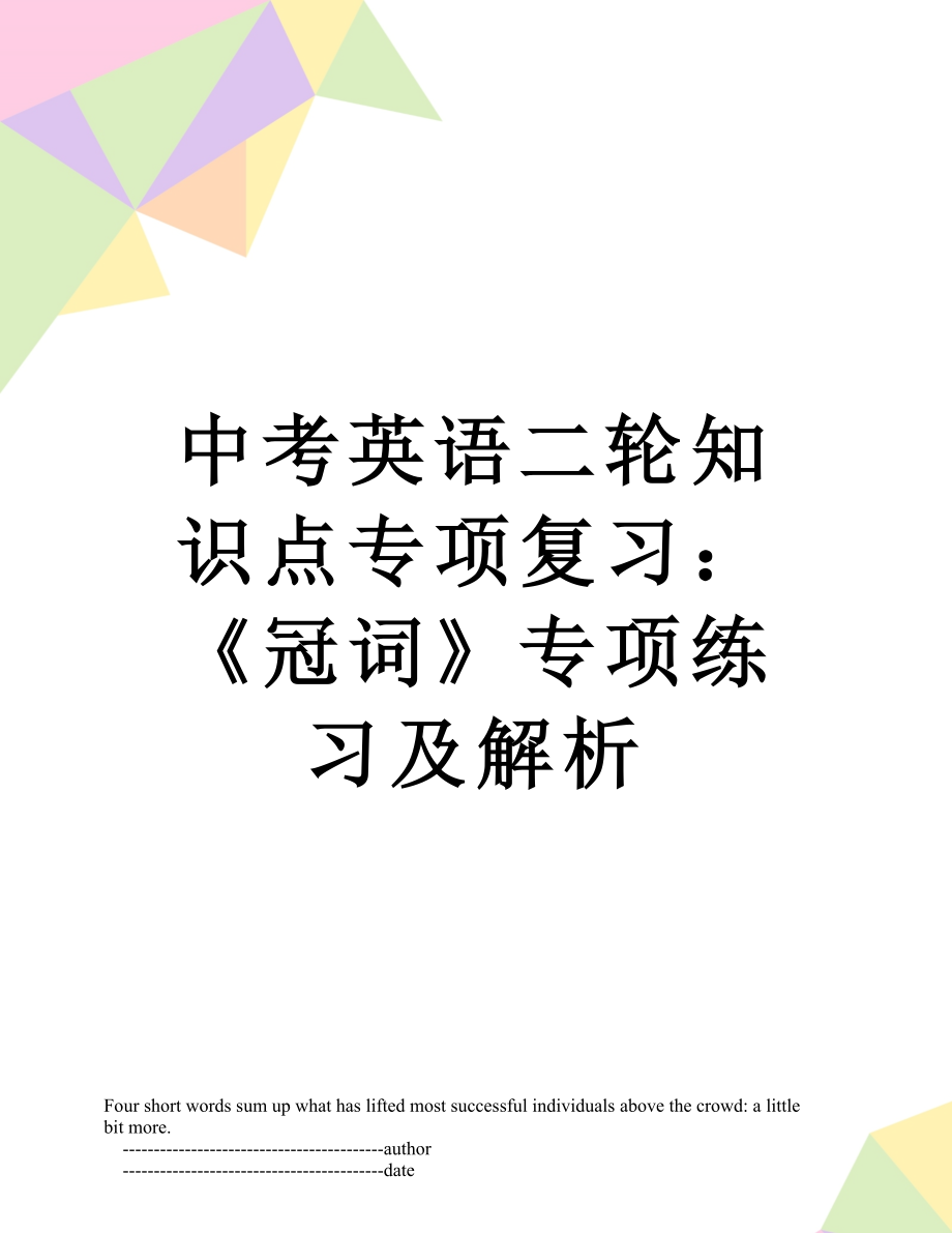 中考英语二轮知识点专项复习：《冠词》专项练习及解析.doc_第1页