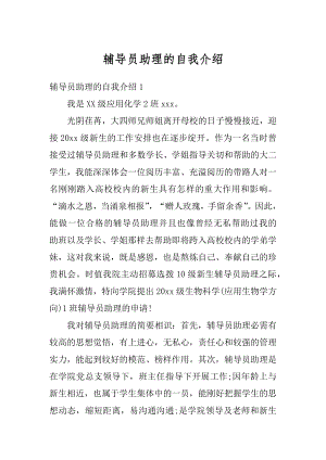 辅导员助理的自我介绍精选.docx