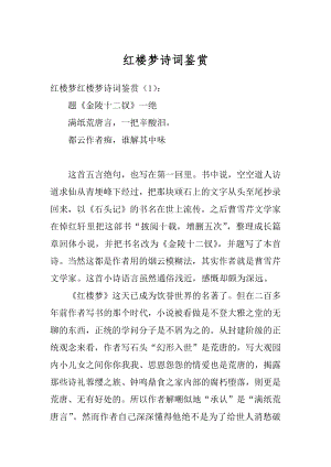 红楼梦诗词鉴赏最新.docx