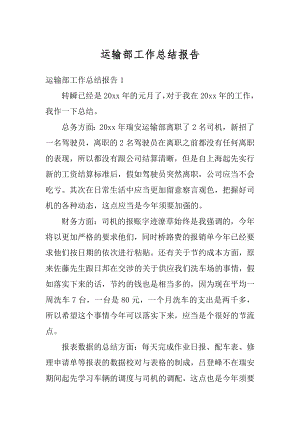 运输部工作总结报告精编.docx