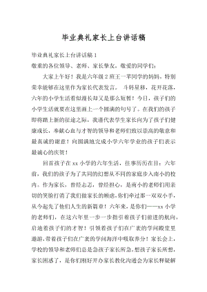 毕业典礼家长上台讲话稿精选.docx