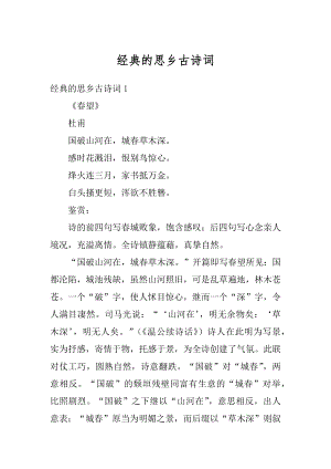 经典的思乡古诗词精编.docx