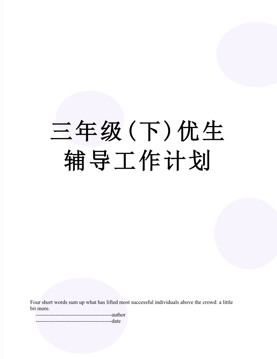 三年级(下)优生辅导工作计划.doc_第1页