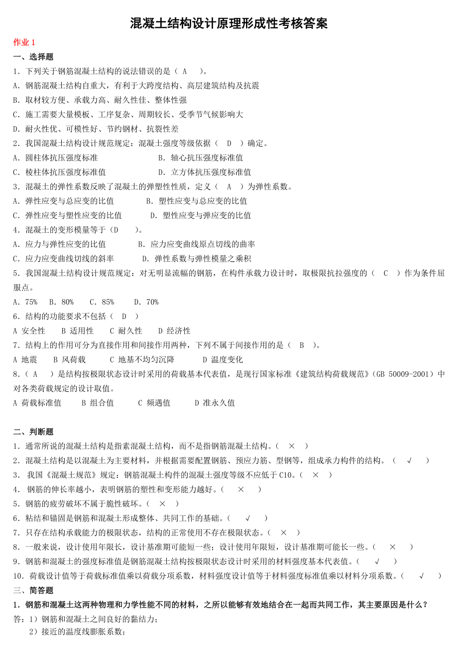 电大混凝土结构设计原理形成性考核答案【最新.doc_第1页