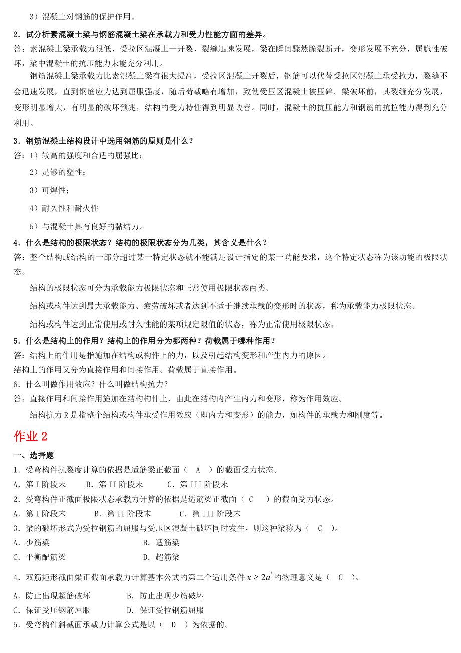 电大混凝土结构设计原理形成性考核答案【最新.doc_第2页