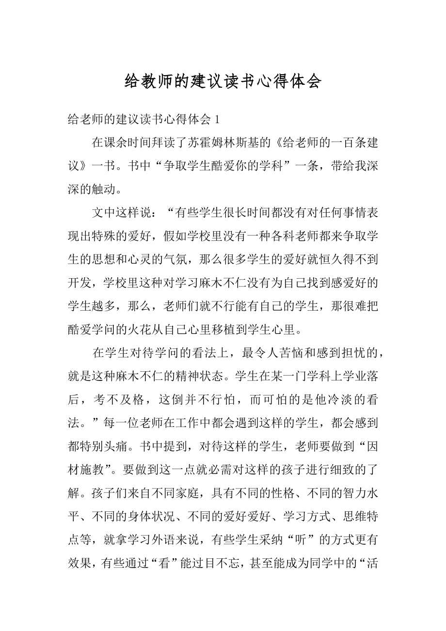 给教师的建议读书心得体会汇总.docx_第1页