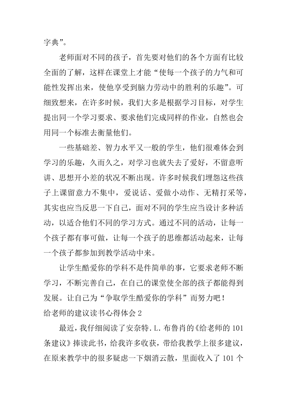 给教师的建议读书心得体会汇总.docx_第2页