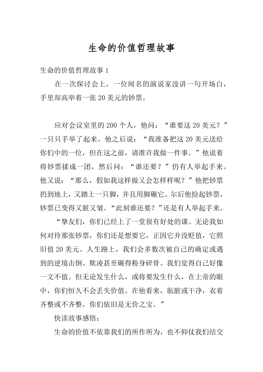 生命的价值哲理故事汇总.docx_第1页