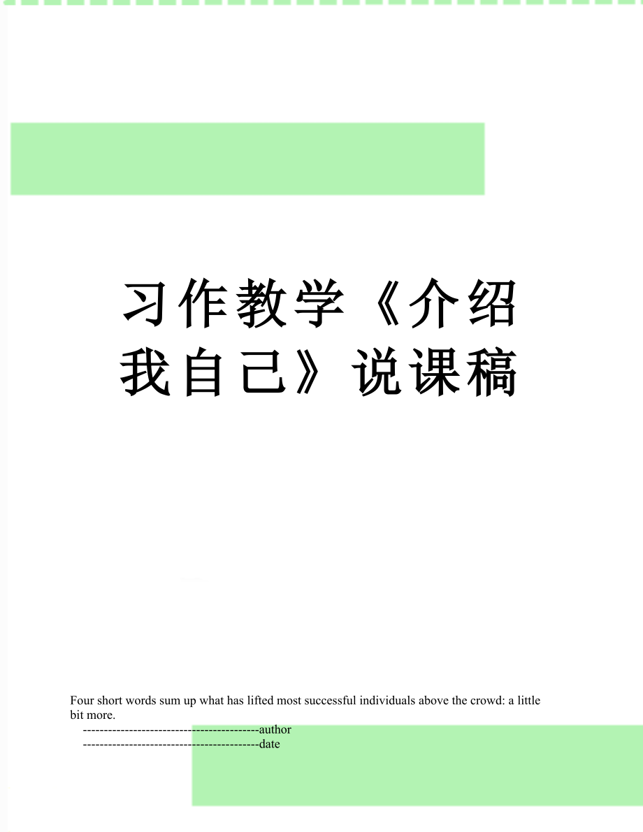 习作教学《介绍我自己》说课稿.doc_第1页