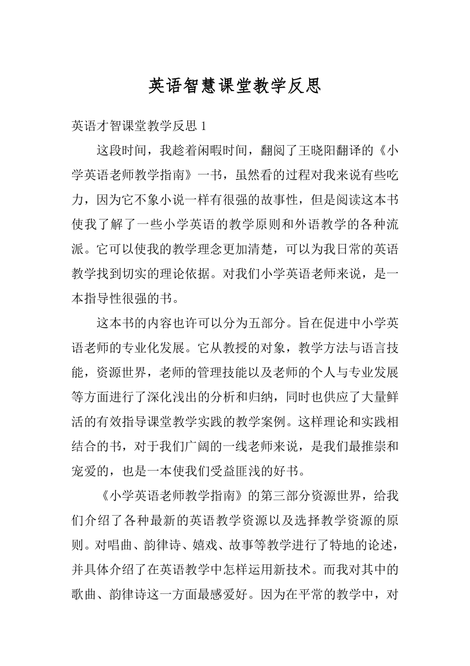 英语智慧课堂教学反思精选.docx_第1页