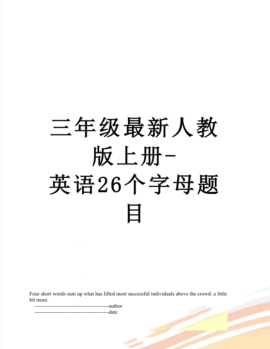 三年级最新人教版上册-英语26个字母题目.doc_第1页