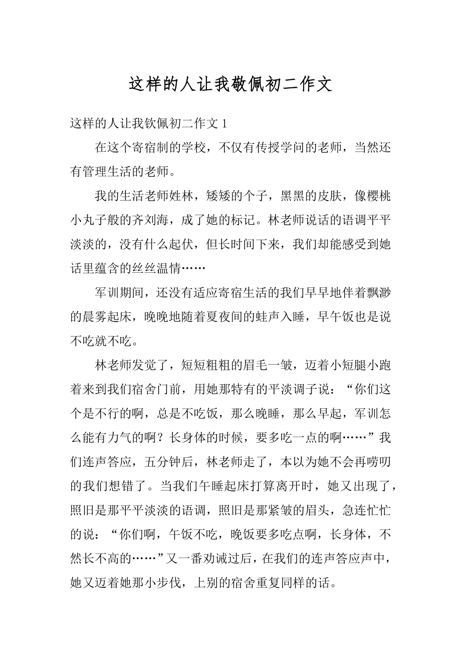 这样的人让我敬佩初二作文汇编.docx_第1页