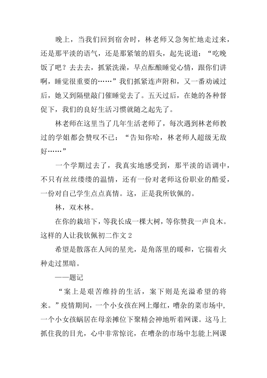 这样的人让我敬佩初二作文汇编.docx_第2页