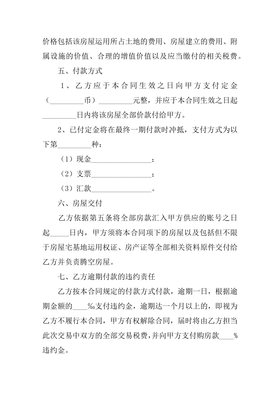 私人买卖房屋合同汇编.docx_第2页