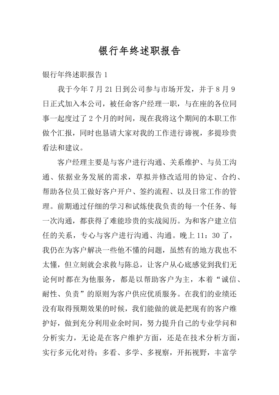 银行年终述职报告优质.docx_第1页