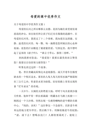 母爱的高中优秀作文最新.docx