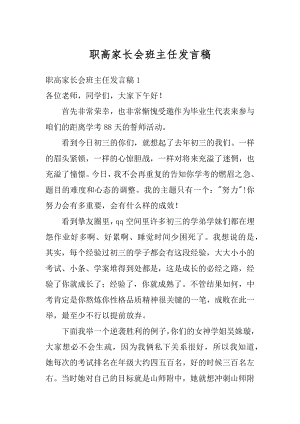 职高家长会班主任发言稿精品.docx