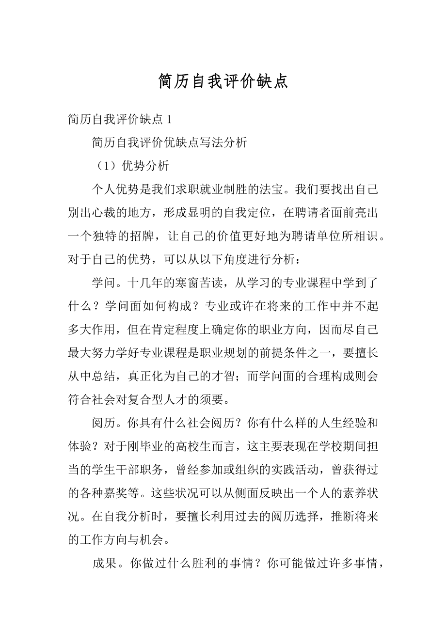 简历自我评价缺点优质.docx_第1页